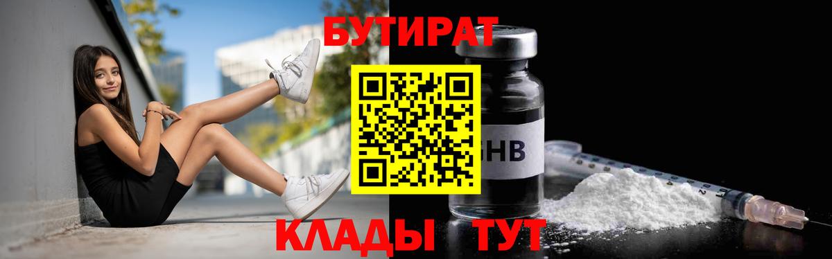Бутират  БУТИРАТ вода  Вход с VPN  Наро-Фоминск 