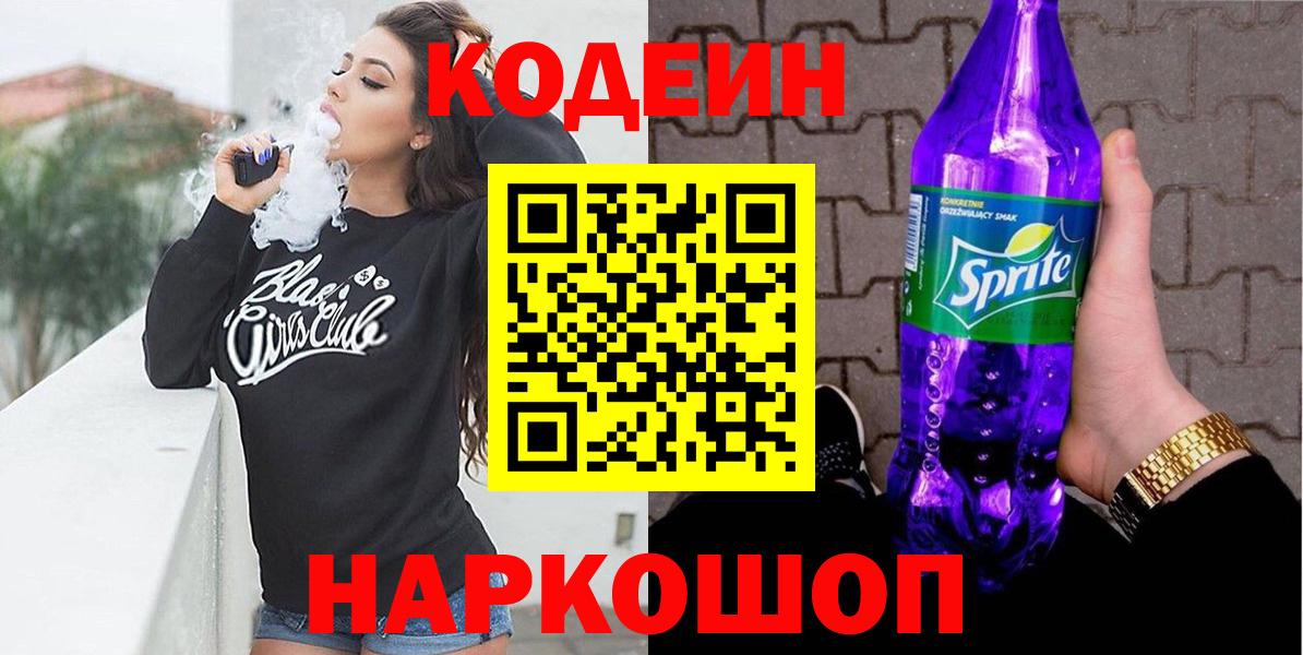 Кодеин напиток Lean (лин) Наро-Фоминск